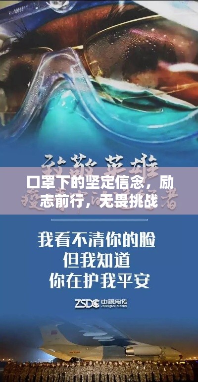 口罩下的坚定信念,励志前行,无畏挑战