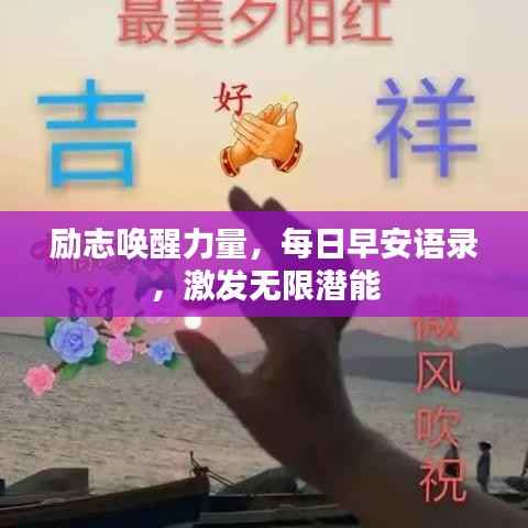 励志唤醒力量，每日早安语录，激发无限潜能
