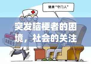 突发脑梗者的困境,社会的关注与援助温暖人心