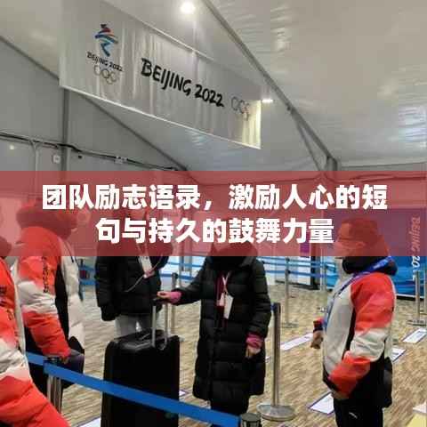 团队励志语录,激励人心的短句与持久的鼓舞力量