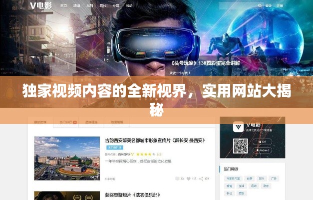 独家视频内容的全新视界,实用网站大揭秘