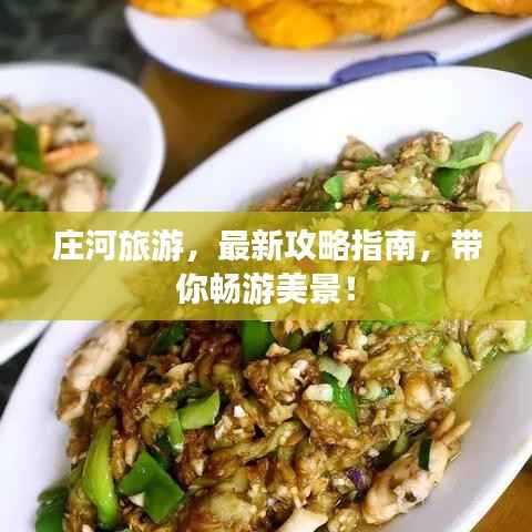 庄河旅游，最新攻略指南，带你畅游美景！
