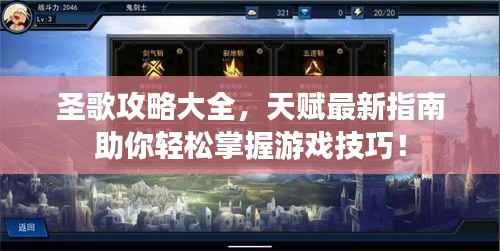 圣歌攻略大全,天赋最新指南助你轻松掌握游戏技巧!