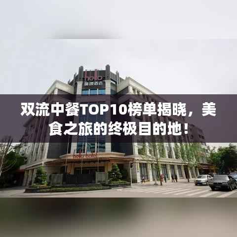双流中餐TOP10榜单揭晓，美食之旅的终极目的地！