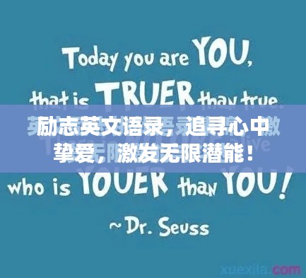 励志英文语录，追寻心中挚爱，激发无限潜能！