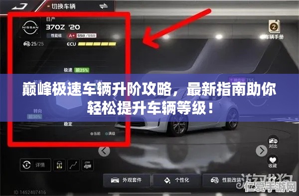 巅峰极速车辆升阶攻略,最新指南助你轻松提升车辆等级!
