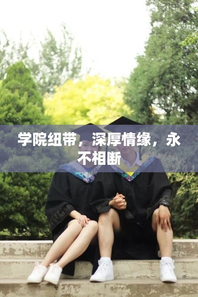 学院纽带,深厚情缘,永不相断
