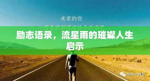 励志语录,流星雨的璀璨人生启示