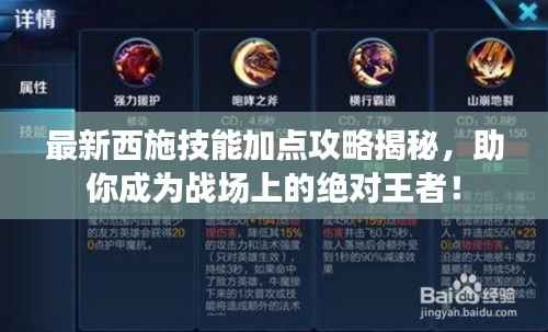 最新西施技能加点攻略揭秘,助你成为战场上的绝对王者!