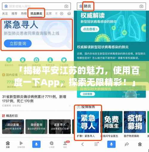 「揭秘平安江苏的魅力,使用百度一下App,探索无限精彩!」