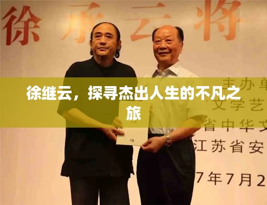 徐继云,探寻杰出人生的不凡之旅