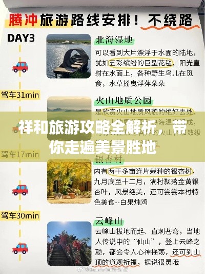 祥和旅游攻略全解析，带你走遍美景胜地