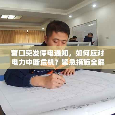 营口突发停电通知,如何应对电力中断危机?紧急措施全解析