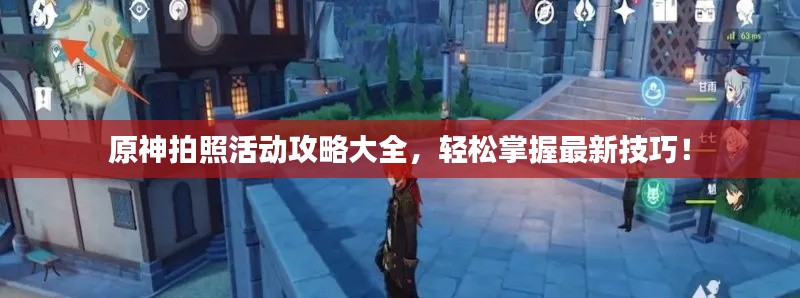原神拍照活动攻略大全,轻松掌握最新技巧!