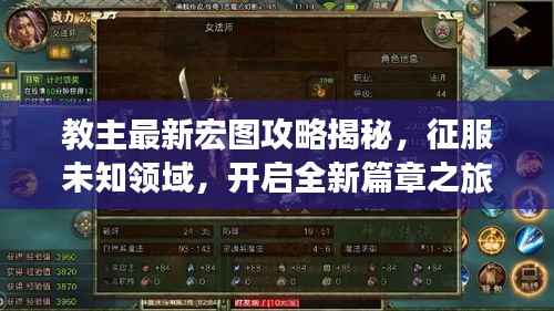教主最新宏图攻略揭秘,征服未知领域,开启全新篇章之旅