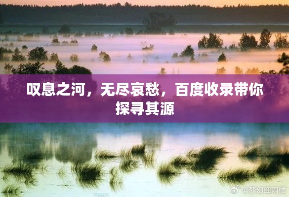 叹息之河,无尽哀愁,百度收录带你探寻其源