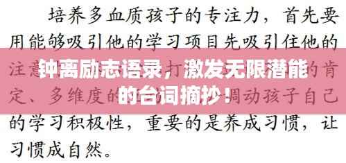 钟离励志语录，激发无限潜能的台词摘抄！