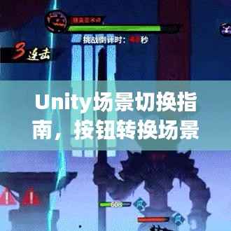 Unity场景切换指南,按钮转换场景操作教程