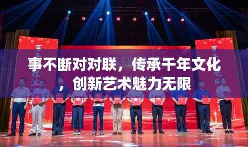 事不断对对联,传承千年文化,创新艺术魅力无限