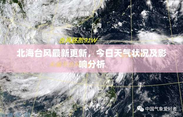 北海台风最新更新,今日天气状况及影响分析
