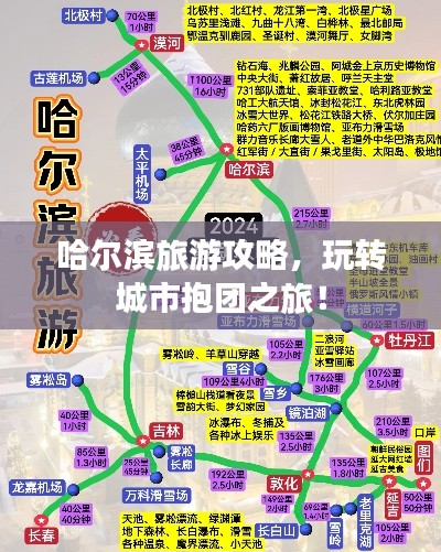 哈尔滨旅游攻略,玩转城市抱团之旅!
