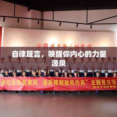 自律箴言，唤醒你内心的力量源泉