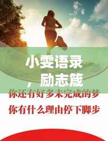 小雯语录,励志箴言,激励你前行