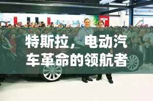 特斯拉,电动汽车革命的领航者