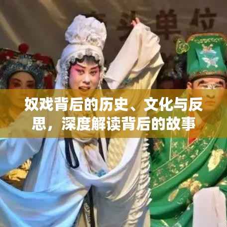 奴戏背后的历史、文化与反思,深度解读背后的故事