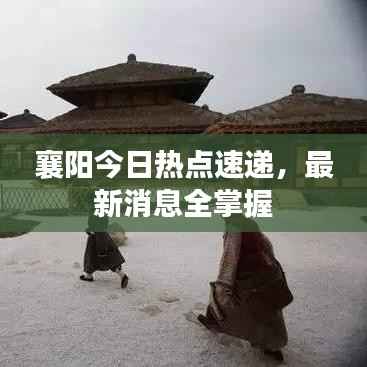 襄阳今日热点速递,最新消息全掌握