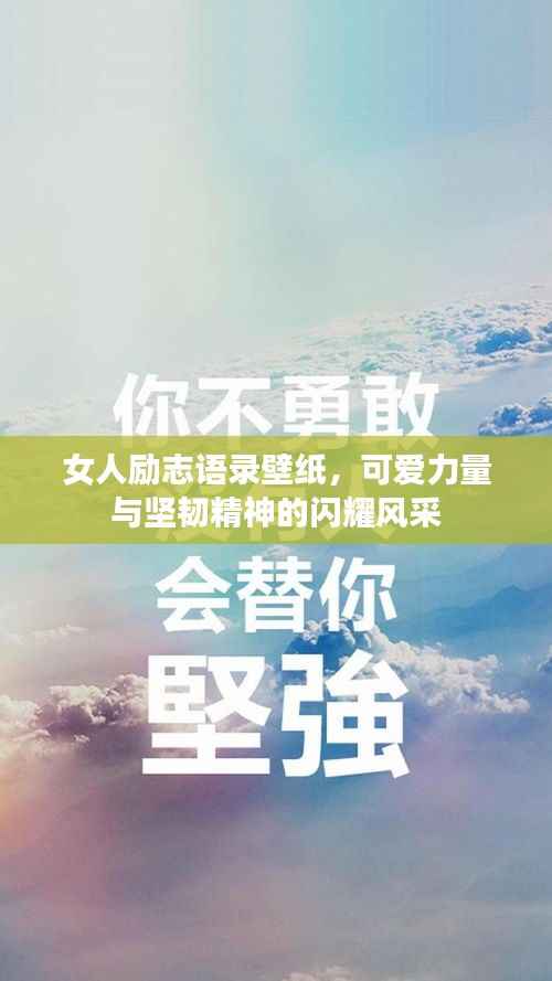 女人励志语录壁纸,可爱力量与坚韧精神的闪耀风采