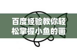 百度经验教你轻松掌握小鱼的画法步骤