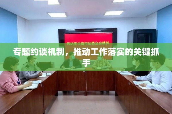 专题约谈机制,推动工作落实的关键抓手