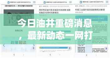 今日油井重磅消息,最新动态一网打尽