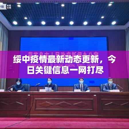 绥中疫情最新动态更新,今日关键信息一网打尽