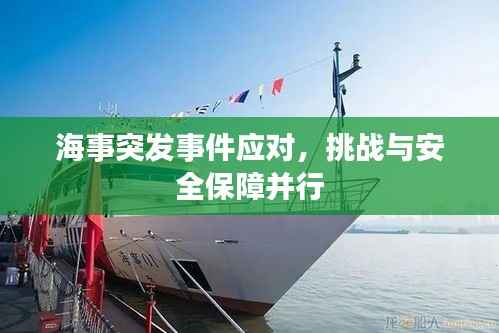 海事突发事件应对,挑战与安全保障并行