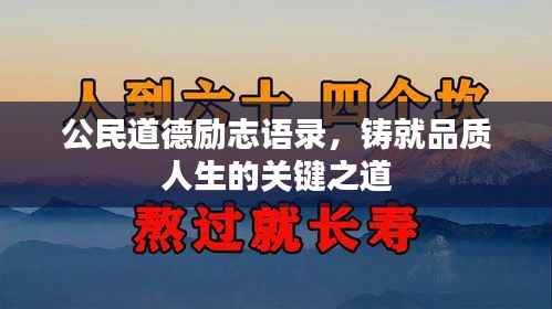公民道德励志语录,铸就品质人生的关键之道