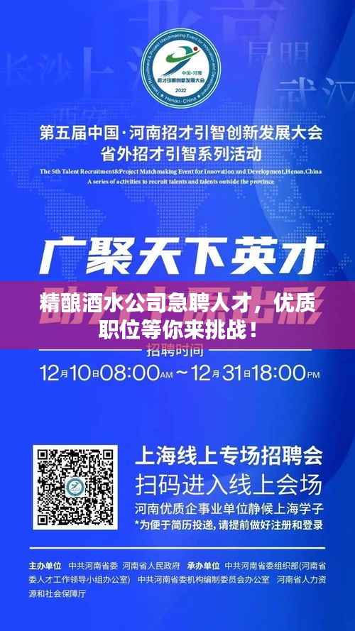 精酿酒水公司急聘人才,优质职位等你来挑战!