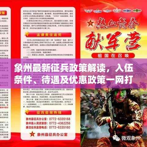 象州最新征兵政策解读,入伍条件、待遇及优惠政策一网打尽!