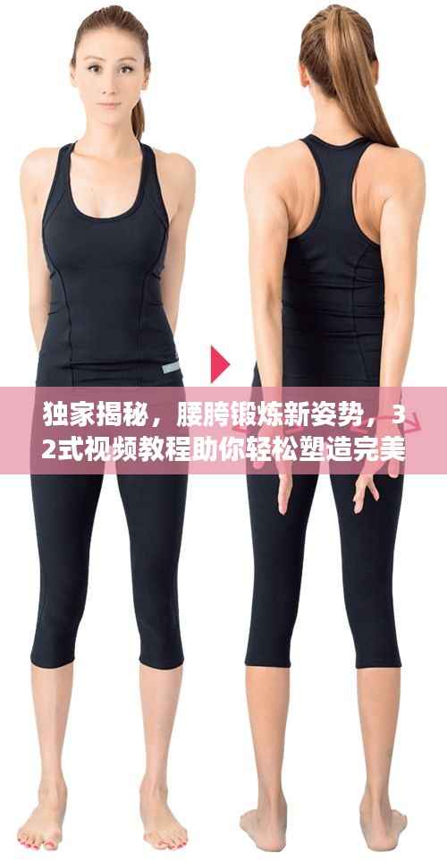 独家揭秘，腰胯锻炼新姿势，32式视频教程助你轻松塑造完美身材！