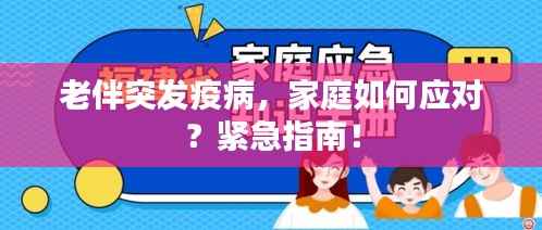 老伴突发疫病,家庭如何应对?紧急指南!