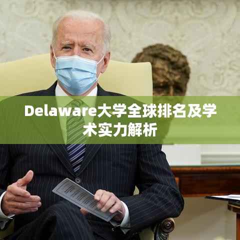 Delaware大学全球排名及学术实力解析