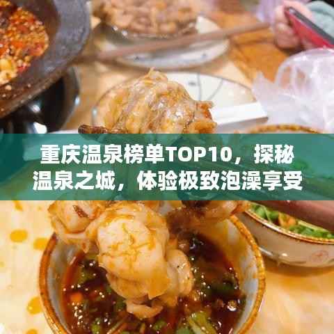 重庆温泉榜单TOP10,探秘温泉之城,体验极致泡澡享受