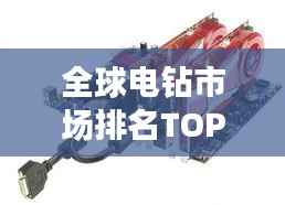 全球电钻市场排名TOP 10,选购指南!