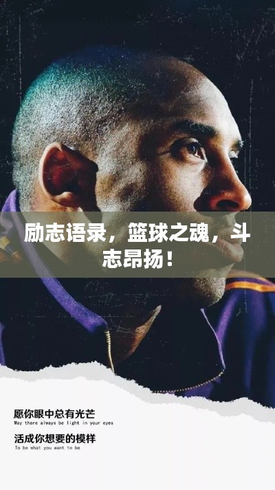 励志语录，篮球之魂，斗志昂扬！