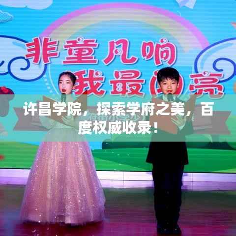 许昌学院,探索学府之美,百度权威收录!