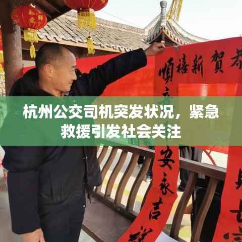 杭州公交司机突发状况,紧急救援引发社会关注