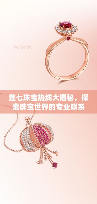 莲七珠宝热线大揭秘，探索珠宝世界的专业联系方式