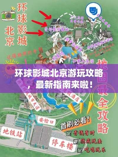 环球影城北京游玩攻略,最新指南来啦!