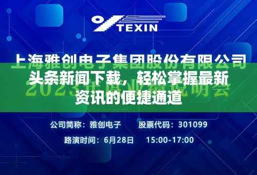 头条新闻下载,轻松掌握最新资讯的便捷通道